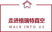 西安格瑞特真空設(shè)備有限公司